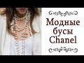 УКРАШЕНИЯ ИЗ ЖЕМЧУГА Сегодня про модные бусы Chanel Знаменитый жемчуг Коко Шанель