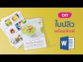 วิธีออกแบบใบปลิวใน Microsoft Word -- อย่างง่ายในแบบมือโปร