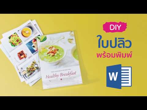 วีดีโอ: คุณจะสร้างใบปลิวแคมเปญบน word ได้อย่างไร?