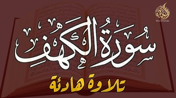 سورة الكهف كاملة مكتوبة أجمل تلاوة هادئة في يوم الجمعة راحة وسكينة Surah Al kahf حسين عبد الظاهر