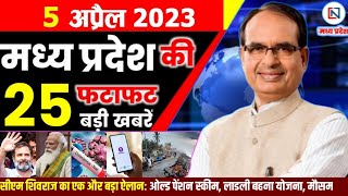 2 April 2023 Madhya Pradesh News मध्यप्रदेश समाचार। Bhopal Samachar भोपाल समाचार । Shivraj Singh