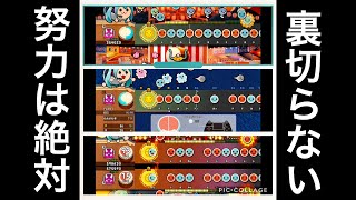 太鼓の達人セッションでドドンがドン! 努力は絶対裏切らない! 太鼓の達人セッションでドドンがドン! 努力は絶対裏切らない!