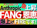 【FANG+爆上げ】アンソロピックが急上昇🔥FANG+銘柄にも恩恵あり！爆上げでFIREしよう🔥 #投資 #fire #fang