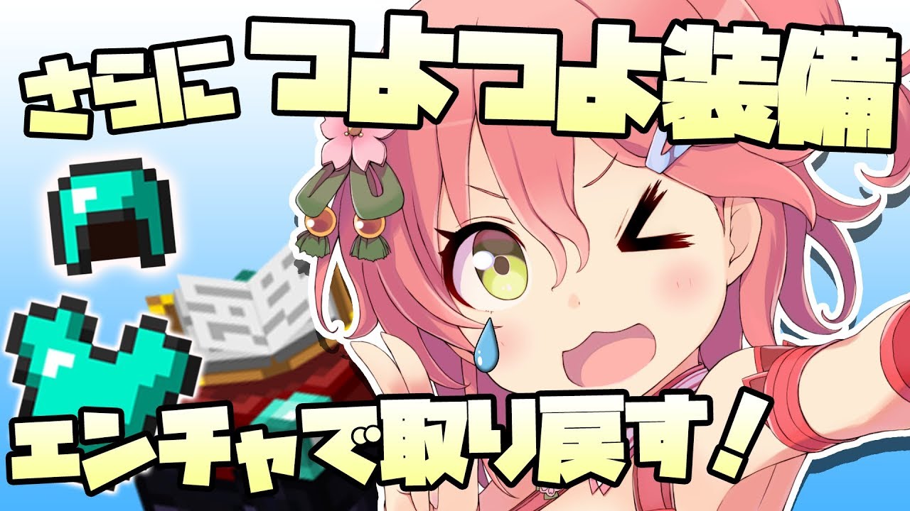 Minecraft part34 | ロスした時よりさらにつよつよな装備を作る！！【#みこなま】