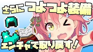 Minecraft part34 | ロスした時よりさらにつよつよな装備を作る！！【#みこなま】