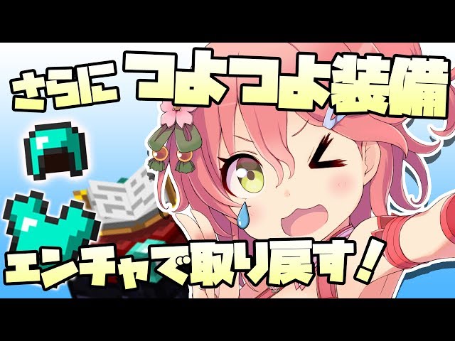 Minecraft part34 | ロスした時よりさらにつよつよな装備を作る！！【#みこなま】のサムネイル