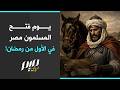 يوم فتح المسلمون مصر في الأول من رمضان