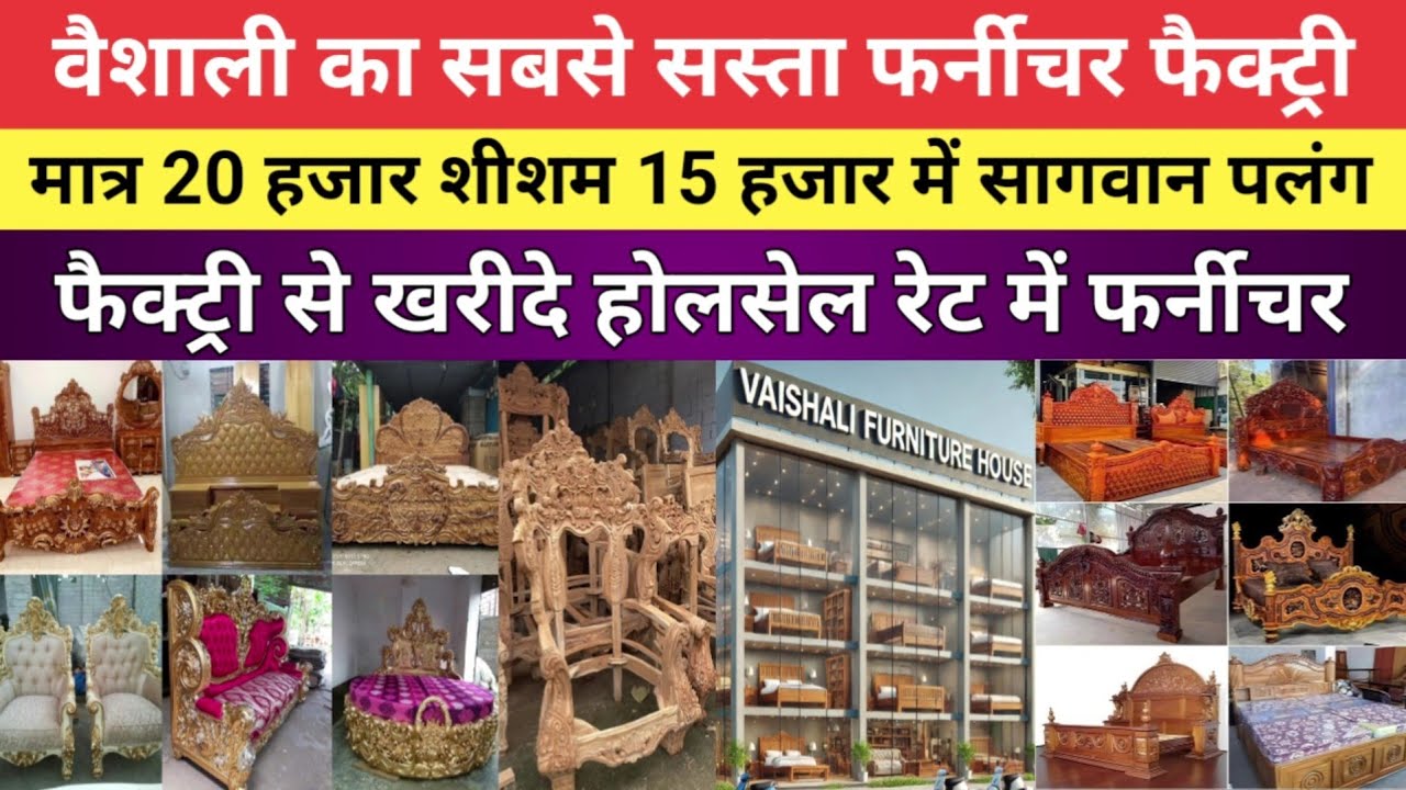 वैशाली का सबसे सस्ता फर्नीचर फैक्ट्री | असली देसी शीशम-सागवान पलंग-सोफा | सस्ते दाम पर #furniture