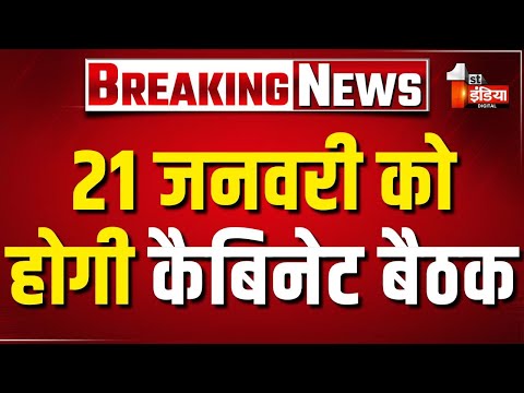 21 जनवरी को दोपहर 12 बजे कैबिनेट बैठक, विधायी कार्यों का होगा अनुमोदन | Rajasthan Cabinet Meeting