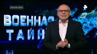 Военная Тайна. Выпуск От 05.03.2022