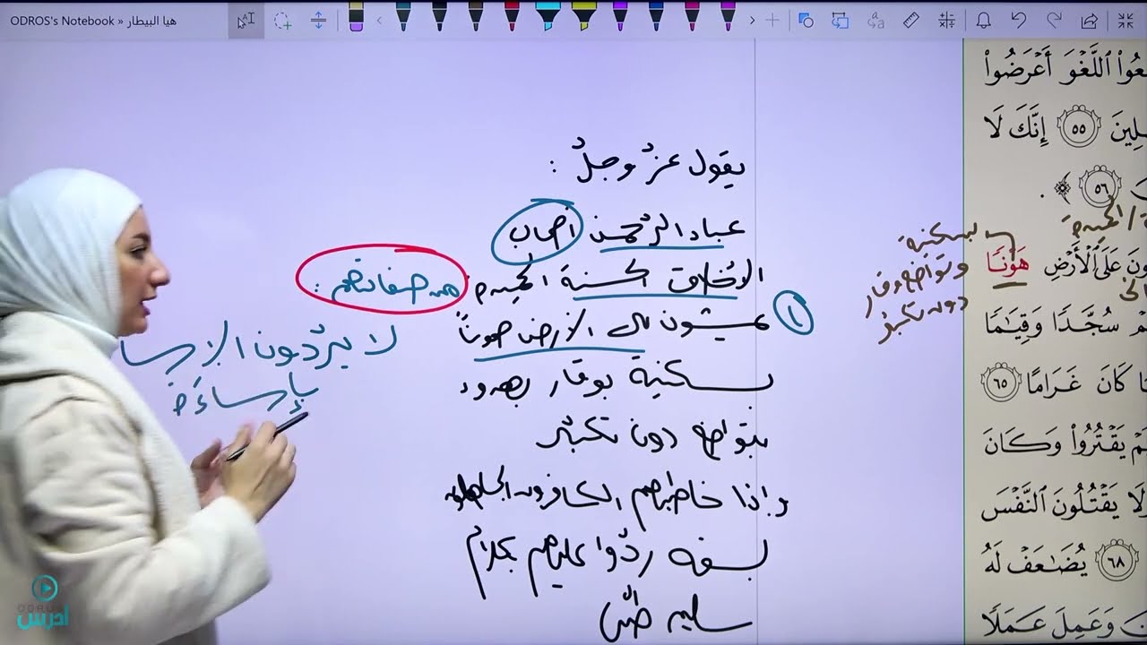 شرح سورة الفرقان ، صف عاشر/ كتاب الطالب - الأستاذة هيا البيطار
