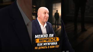 МОЖНО ЛИ НАУЧИТЬСЯ КАК МУЖЧИНА НЕ ДУМАТЬ О КОМ-ТО? #сатья #satya #satyaexpert #сатьяэксперт