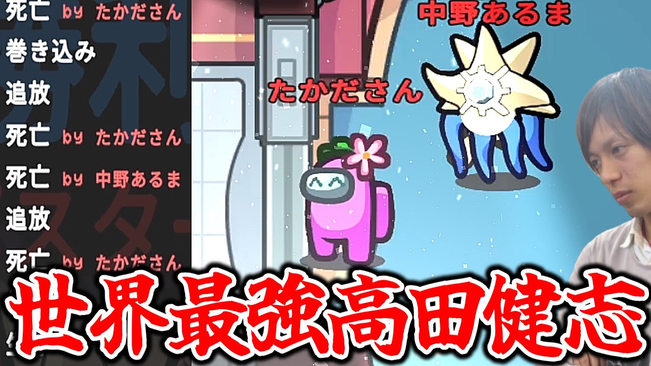 高田健志神、アモアスに降臨【AmongUs / 宇宙人狼】