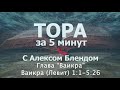 Тора за 5 минут с Алексом Блендом  Отрывок Ваикра