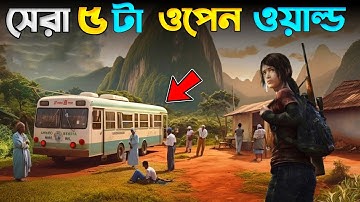 সেরা 5 টি ওপেন ওয়ার্ল্ড গেম 🏷️ Top 5 High Graphics Open World Game For Android & IOS