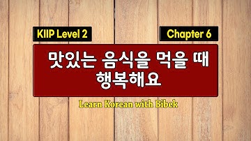 KIIP Level 2 | Chapter 6 맛있는 음식을 먹을 때 행복해요 | Part 2