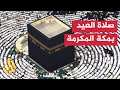 السعودية   زوار بيت الله الحرام يؤدون صلاة العيد في رحاب الكعبة المشرفة دندنها