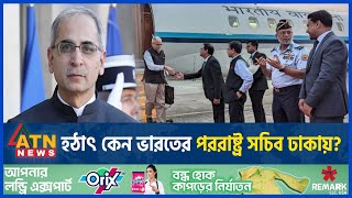 হঠাৎ কেনো ভারতের পররাষ্ট্রসচিব ঢাকায়? শেখ হাসিনা কী দিল্লি যাচ্ছেন? | ATN News