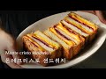 🥪 집에 햄, 치즈 있으세요? 그럼 바로 몬테크리스토 샌드위치 만들어 보세요! : MONTE CRISTO SANDWICH [우리의식탁]