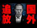ついに国外追放されることになりました…。