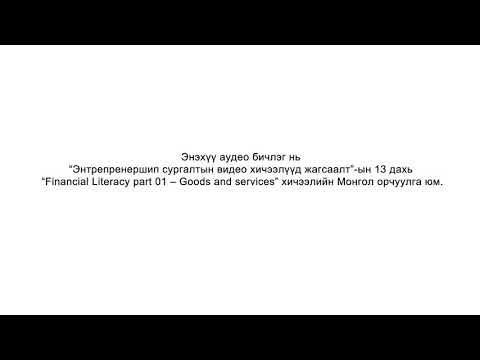 Видео 12 - Санхүүгийн мэдлэг, бараа ба үйлчилгээ (аудио орчуулга)