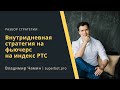 Внутридневная стратегия на фьючерс на индекс РТС