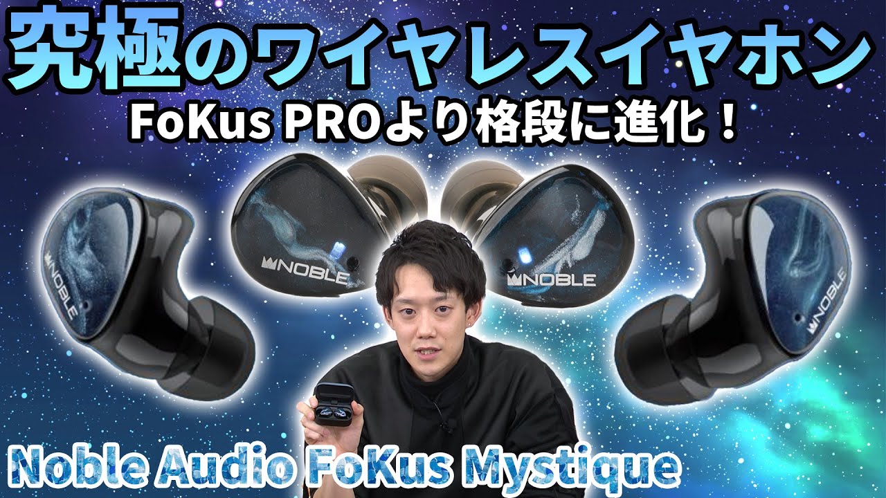 【Noble】Noble Fokus Mystique 完全ワイヤレスイヤホン