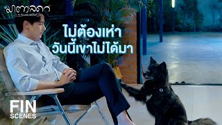 FIN | อย่าลืมแช่น้ำอุ่นก่อนนอน | มาตาลดา EP.5 | Ch3Thailand