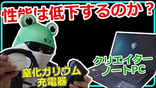 【検証】61wの窒化ガリウム充電器を使うとクリエイターノートPCの性能は低下するのかを検証してみた