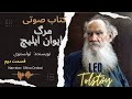 قسمت دوم کتاب صوتی مرگ ایوان ایلیچ اثر تولستوی ترجمه احمدگلشیری راوی شیوا اردویی 