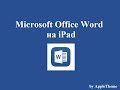 Microsoft Office Word на iPad - небольшой обзор