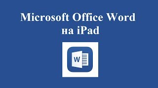 Microsoft Office Word на iPad - небольшой обзор screenshot 5