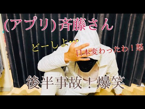 【斎藤さんアプリ】ある意味事故多発！後半個性的な方々連発！爆笑　　ZAKI○○○見せて！ガチお願いされ焦る！爆笑