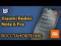 Xiaomi Redmi Note 6 Pro (M1806E7TG) Восстановление