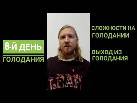 Видео: 8 й день голодания. Сложности на голодании. Выход из голодания