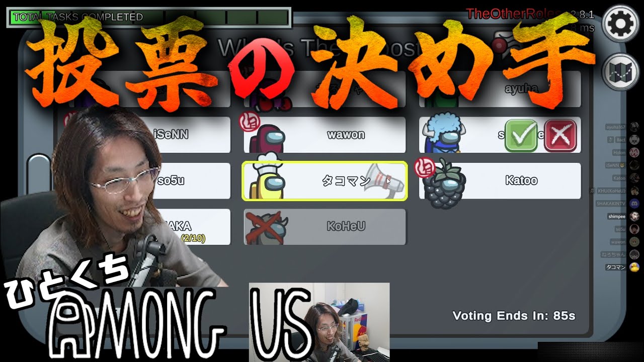 [一口AmoUs] 投票の決め手 Va.T.Gu.De.C.Ja or Je [Among Us]
