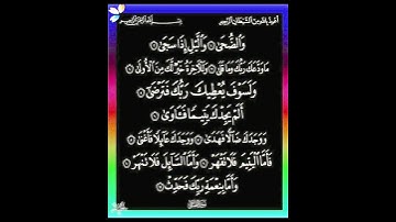 سورة الضحى ( راحة نفسية )