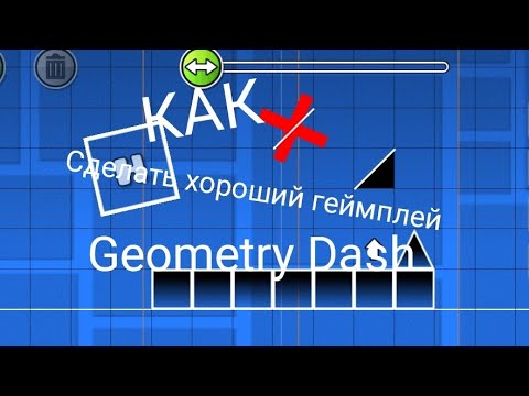 Как сделать хороший геймплей на уровне | Geometry Dash | Помощь в создании уровня