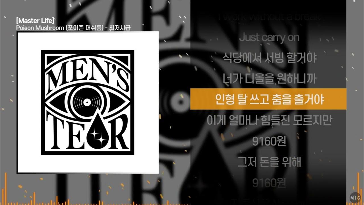 Men's Tear (맨스티어) 최저시급ㅣ Lyrics / 가사 YouTube