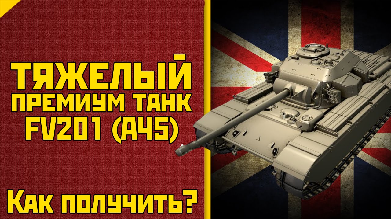 Игрушка fv201 a45. Британский танк 7 уровня fv201 a45. Британский танк 7 уровня fv201 a45 как пробивать. TAHK.