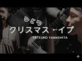 【カバー】クリスマス・イブ/山下達郎【ギターTAB,コード】