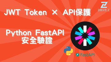 DZ002-05 用 Python FastAPI 實作 JWT 登入認證 × API 驗證保護｜完整範例教學