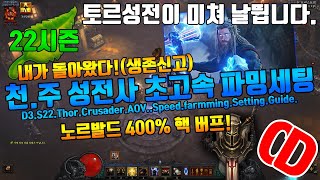 디아블로3 시즌22 토르성전사 초고속파밍세팅(내가돌아왔다!)D3.S22.Thor.Crusader.AOV.Sp…