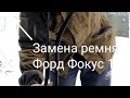 Замена приводного ремня Форд Фокус 1Ремонт Форд Фокус 1