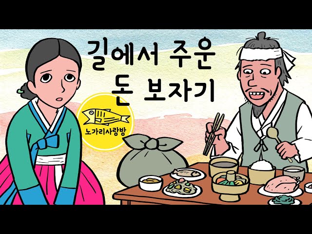 Ep.100 길에서 주운 돈 보자기 (청지기 염서방 이야기, 묵재 허적, 모든 것을 잃게 된 한 남자의 불행과 희망. 100화 특집 후기영상) 야사, 야담, 민담. 노가리 사랑방 class=