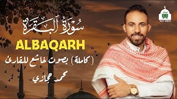 سورة البقرة كاملة تلاوة خاشعة بصوت رائع جدا جدا للقارئ محمد حجازي