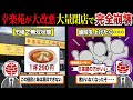 閉店ラッシュが止まらない... 幸楽苑が悲惨すぎる件について【ずんだもん＆ゆっくり解説】