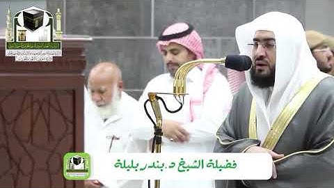 ‏تلاوة فضيلة الشيخ د.‎#بندر_بليلة من صلاة العشاء 14 ذو الحجة 1439 هـ