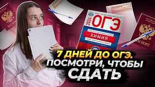 Как подготовиться к ОГЭ по химии за неделю?