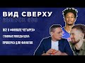 Выпуск #38 Все о «Финале четырех» / Главные победы ЦСКА / Проверка для фанатов